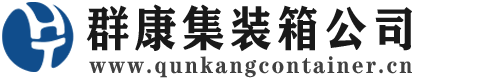 沙雅集装箱 - 沙雅二手集装箱 - 沙雅海运集装箱 - 群康集装箱服务公司